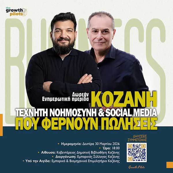 Λύσεις και εργαλεία που ενισχύουν τις επιχειρήσεις. Πρακτική ημερίδα για το σύγχρονο εμπόριο τη Δευτέρα 30 Μαρτίου