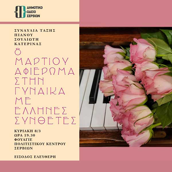 Βραδιά αφιερωμένη στη γυναίκα με Έλληνες συνθέτες στο Πολιτιστικό Κέντρο Σερβίων