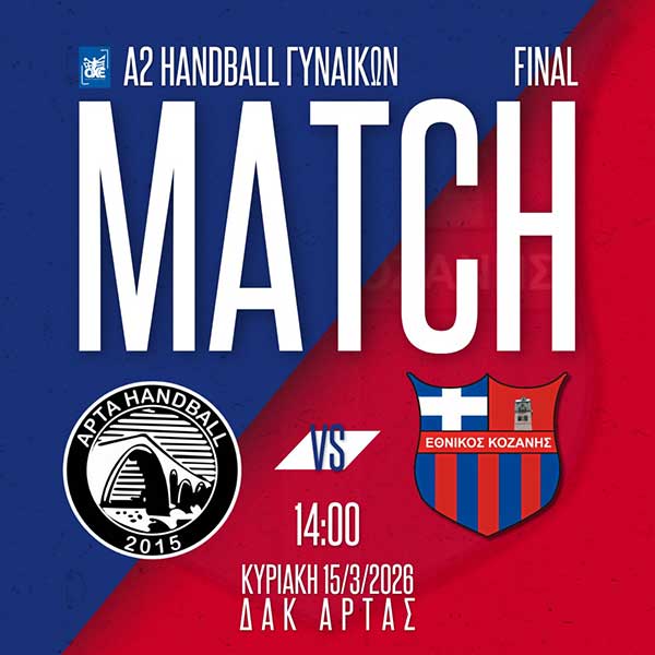Handball: Στην Άρτα για τον τελευταίο αγώνα της φετινής σεζόν ο Εθνικός Κοζάνης