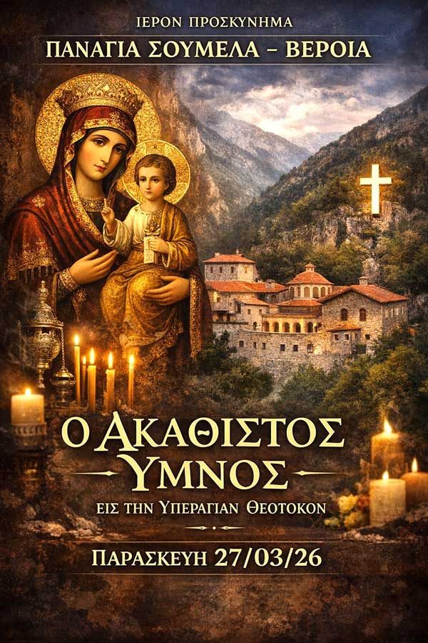 Hermes Tours: Ιερό προσκύνημα Παναγία Σουμελά (Βέροια)