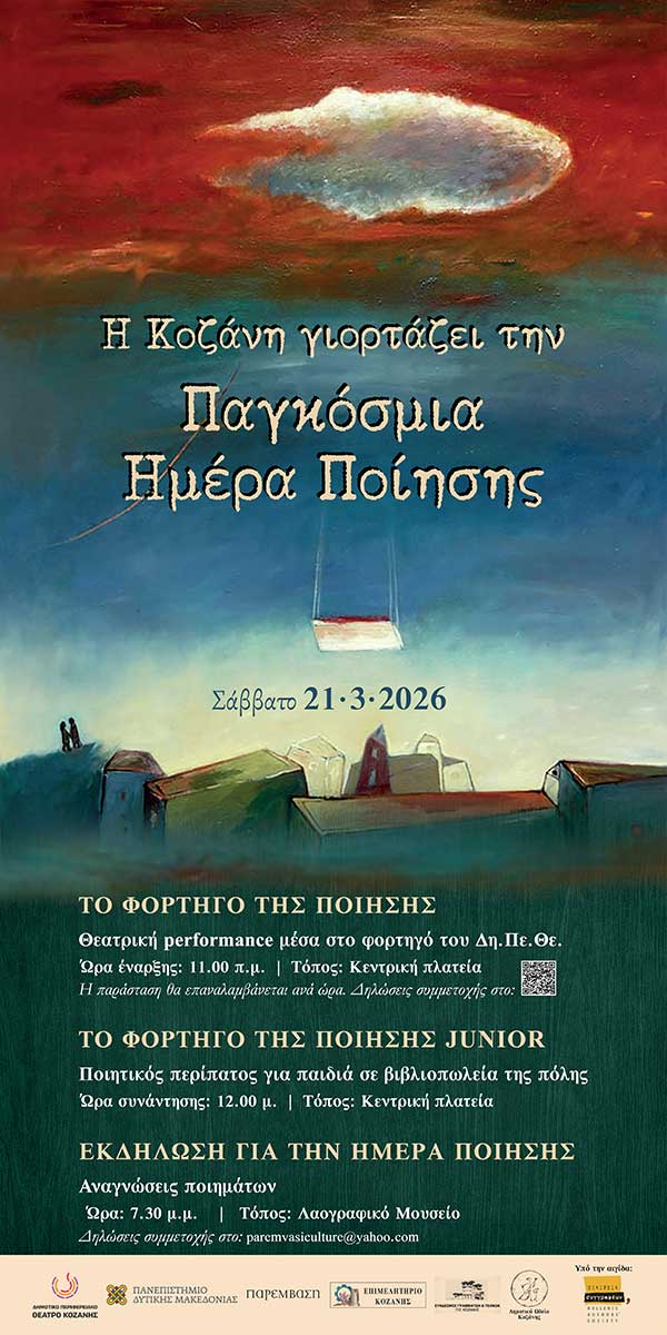 Η Κοζάνη γιορτάζει την Παγκόσμια Ημέρα Ποίησης 2026 μέσα από ένα πλούσιο πρόγραμμα δράσεων