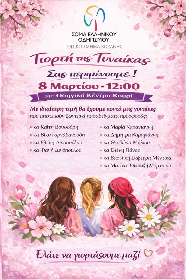 Ημέρα αφιερωμένη στη γυναίκα από το Τοπικό Τμήμα Κοζάνης του Σώματος Ελληνικού Οδηγισμού