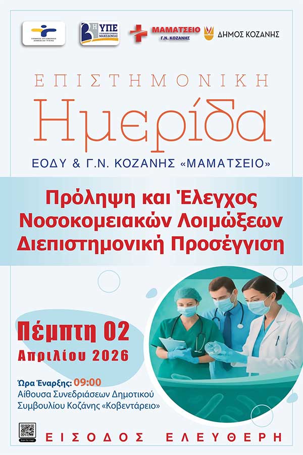 Επιστημονική ημερίδα με θέμα: «Πρόληψη και Έλεγχος Νοσοκομειακών Λοιμώξεων – Διεπιστημονική Προσέγγιση» την Πέμπτη 2 Απριλίου