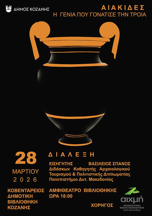 «Αιακίδες, η γενιά που γονάτισε την Τροία» το Σάββατο 28 Μαρτίου στο Αμφιθέατρο της Κοβενταρείου Δημοτικής Βιβλιοθήκης Κοζάνης