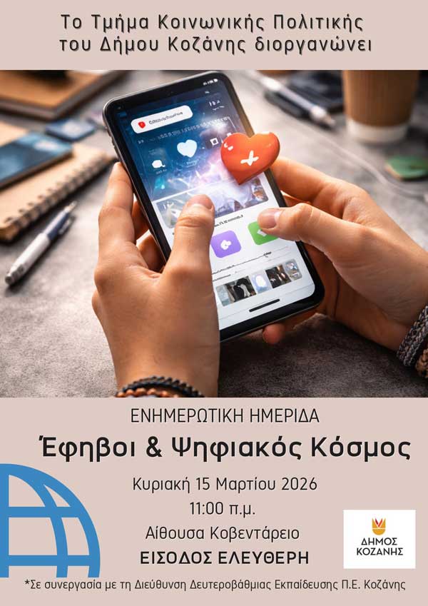 Ενημερωτική εκδήλωση «Έφηβοι και Ψηφιακός Κόσμος: Ευκαιρίες, Κίνδυνοι και Υγιή Όρια», την Κυριακή 15 Μαρτίου 