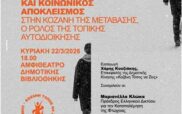 Εκδήλωση της Δημοτικής Κίνησης “Κοζάνη Τόπος να Ζεις” : “Φτώχεια και κοινωνικός αποκλεισμός στην Κοζάνη της Μετάβασης”