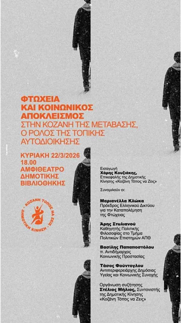 Εκδήλωση της Δημοτικής Κίνησης “Κοζάνη Τόπος να Ζεις” : “Φτώχεια και κοινωνικός αποκλεισμός στην Κοζάνη της Μετάβασης”