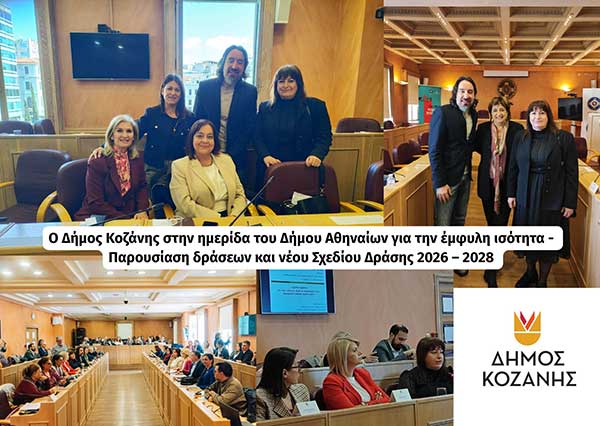 Ο Δήμος Κοζάνης στην ημερίδα του Δήμου Αθηναίων για την έμφυλη ισότητα – Παρουσίαση δράσεων και νέου Σχεδίου Δράσης 2026 – 2028 (Φωτογραφίες)