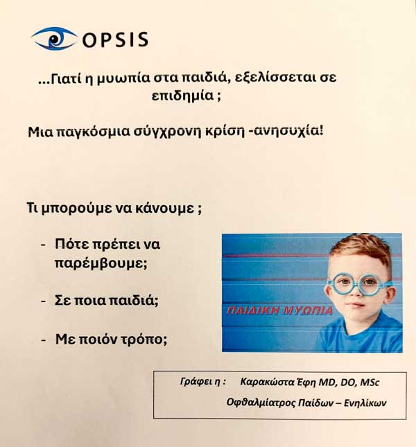 …Γιατί η μυωπία στα παιδιά, εξελίσσεται σε επιδημία; Μια παγκόσμια σύγχρονη κρίση -ανησυχία!- Γράφει η Έφη Καρακώστα MD,DO,MSs- Οφθαλμίατρος Παίδων-Ενηλίκων