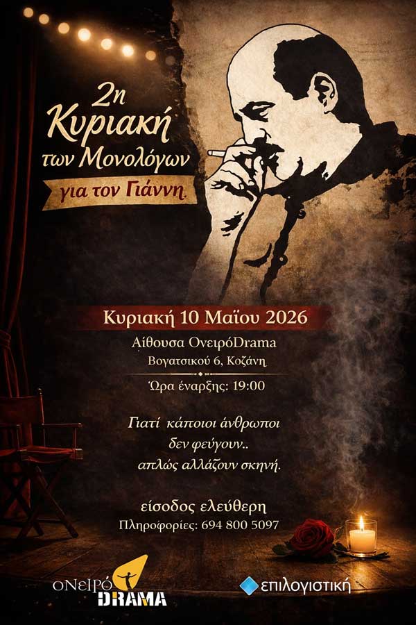 2η Κυριακή των Μονολόγων για τον Γιάννη Καραχισαρίδη