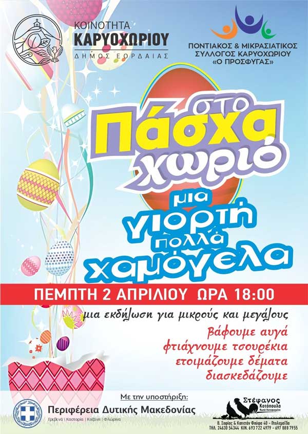 Καρυοχώρι: “Πάσχα στο χωριό, μια γιορτή με πολλά χαμόγελα” την Πέμπτη 2 Απριλίου
