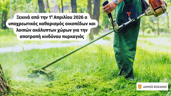 Υποχρεώσεις ιδιοκτητών για καθαρισμό οικοπέδων και ακάλυπτων χώρων σύμφωνα με τον Ν. 5281/2026 – Πρόληψη πυρκαγιών στον Δήμο Κοζάνης
