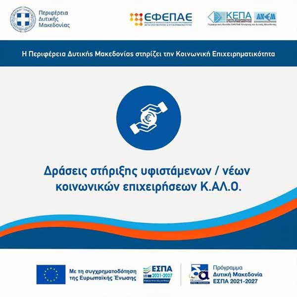 Ενημερωτικές εκδηλώσεις για τη δράση: «Δράσεις στήριξης υφιστάμενων / νέων κοινωνικών επιχειρήσεων Κ.Αλ.Ο.» του Προγράμματος «Δυτική Μακεδονία 2021-2027» στην Καστοριά και στην Κοζάνη