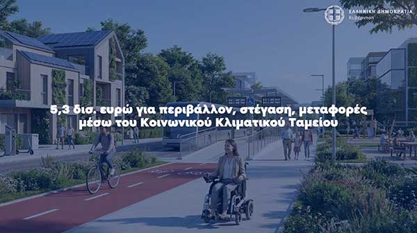 5,3 δισ. ευρώ για περιβάλλον, στέγαση, μεταφορές μέσω του Κοινωνικού Κλιματικού Ταμείου