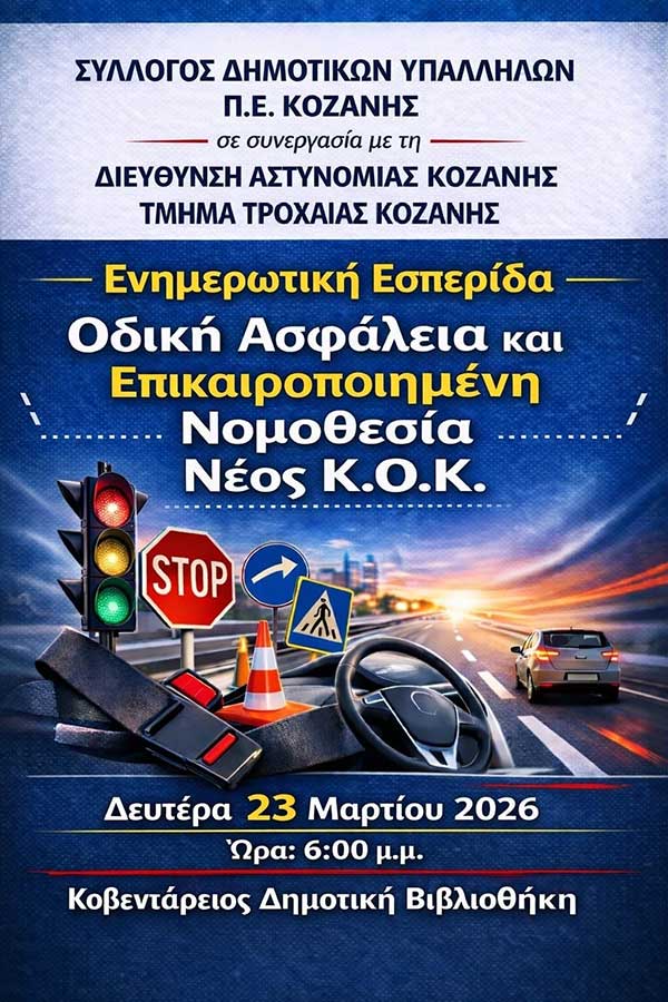 Ενημερωτική εσπερίδα για τον νέο Κώδικα Οδικής Κυκλοφορίας (Κ.Ο.Κ.) στην Κοζάνη