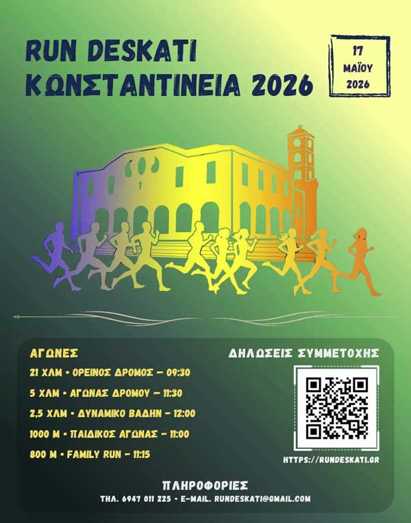 Κωνσταντίνεια 2026: Κυριακή 17 Μαΐου (Προκήρυξη)
