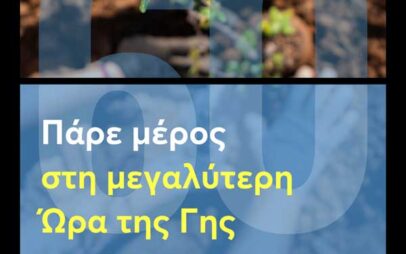 Ο Δήμος Κοζάνης συμμετέχει και φέτος στην «Ώρα της Γης»