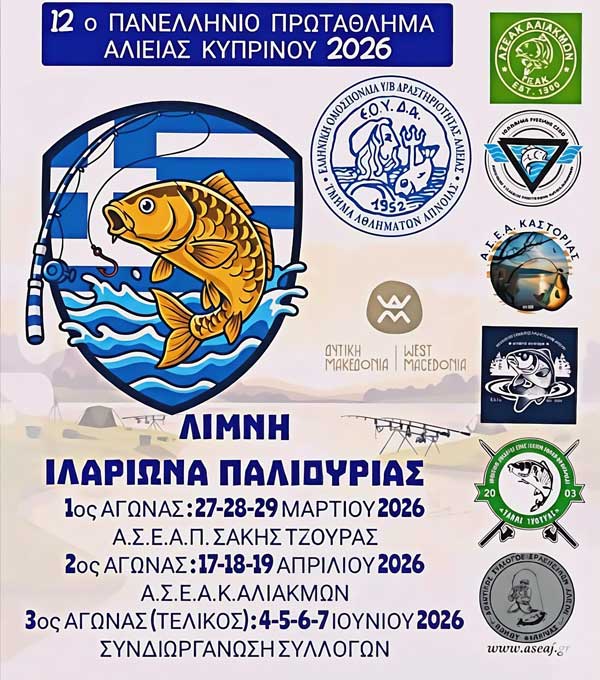 12ο Πανελλήνιο Πρωτάθλημα Αλιείας Κυπρίνου 2026