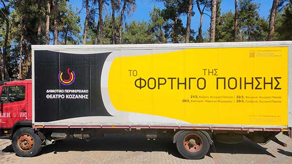 Το φορτηγό της ποίησης σε Καστοριά και Γρεβενά