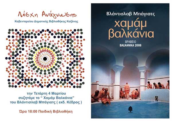 Στη Λέσχη Ανάγνωσης ΚΔΒΚ συζητάμε το μυθιστόρημα και άλλα διηγήματα «Χαμάμ Βαλκάνια» του Βλάντισλαβ Μπάγιατς