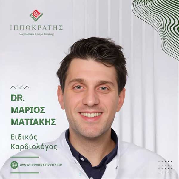 Ιπποκράτης Κοζάνης: Ενισχύουμε τις υπηρεσίες καρδιολογίας με νέα συνεργασία με τον Dr. Μάριο Ματιάκη