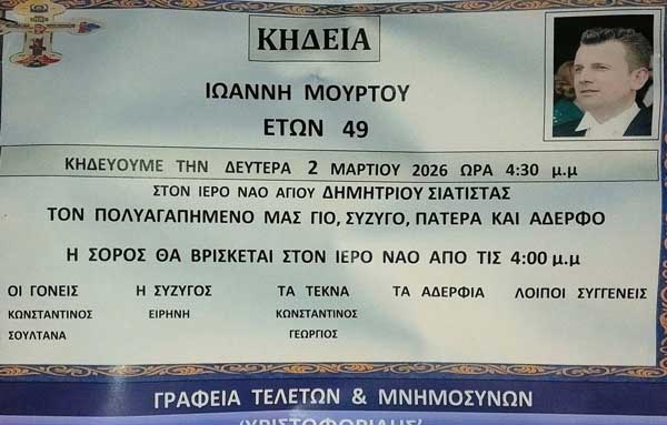 Σιάτιστα: Σήμερα το τελευταίο αντίο στον Γιάννη