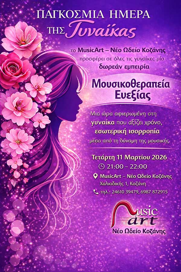 Μουσικοθεραπεία στο Νέο Ωδείο Κοζάνης