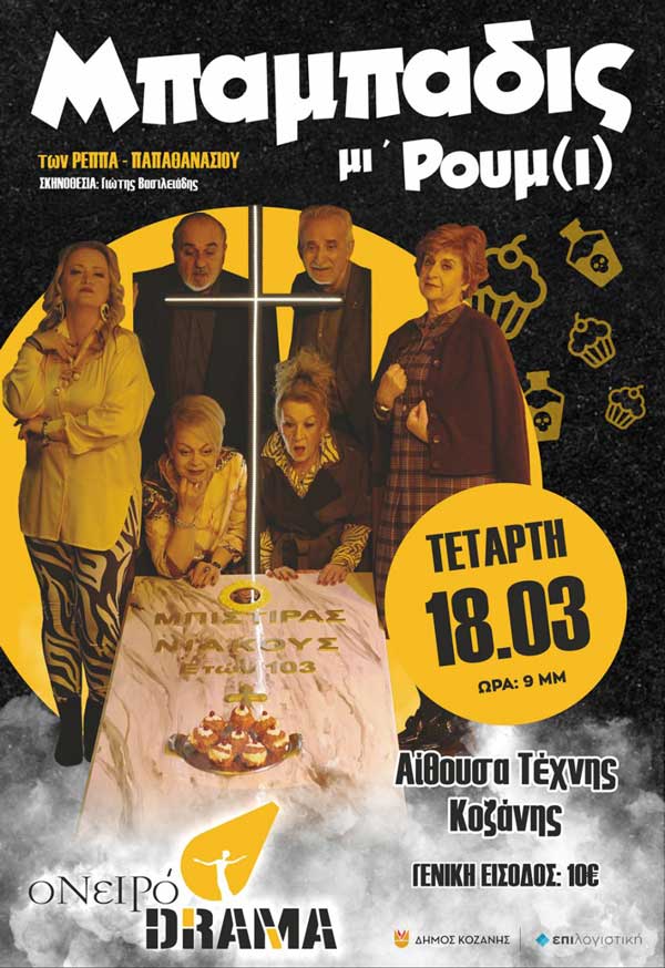 Το «Μπαμπάδις μι Ρούμ'(ι)» στην Αίθουσα Τέχνης Κοζάνης την Τετάρτη 18 Μαρτίου