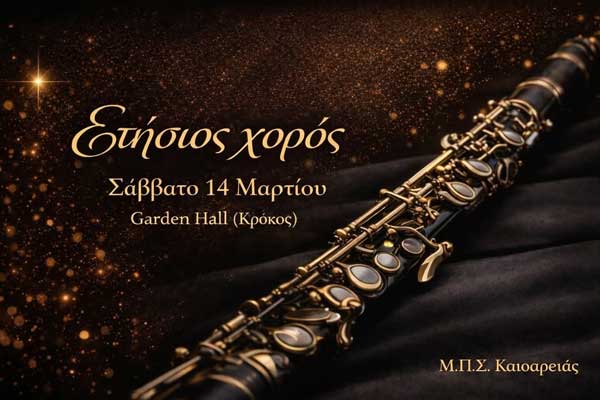 Το Σάββατο 14 Μαρτίου ο ετήσιος χορός του Μ.Π.Σ. Καισαρειάς