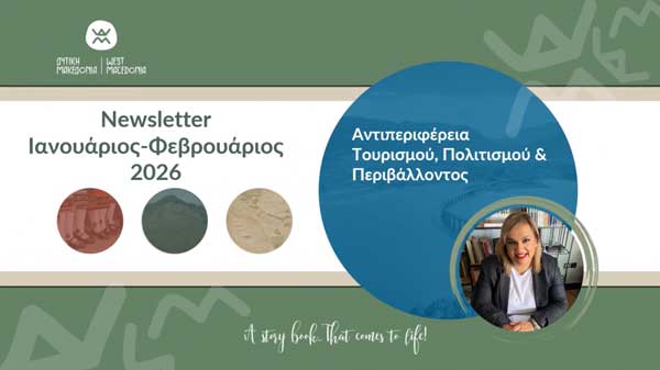 Πρώτο ενημερωτικό δελτίο (newsletter) του 2026, της Αντιπεριφέρειας Τουρισμού, Πολιτισμού και Περιβάλλοντος