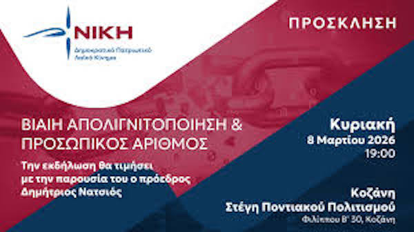 Εκδήλωση της ΝΙΚΗΣ στην Κοζάνη: «Βίαιη απολιγνιτοποίηση και Προσωπικός Αριθμός», την Κυριακή 8 Μαρτίου