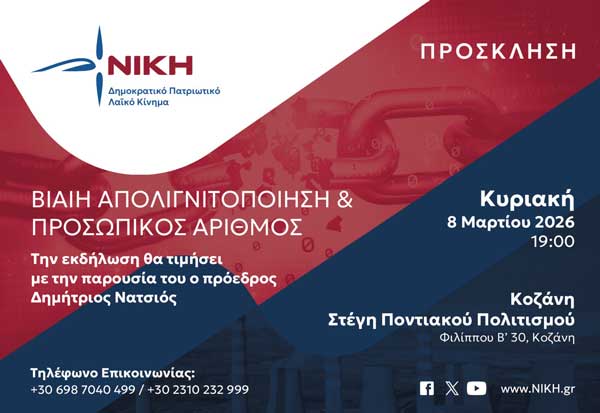 Η ΝΙΚΗ διοργανώνει εκδήλωση στην Κοζάνη την Κυριακή 8 Μαρτίου