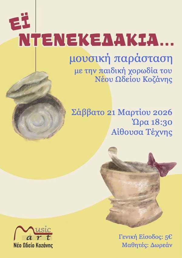 Το Σάββατο 21 Μαρτίου η μουσική παράσταση “Εϊ Ντενεκεδάκια” με την παιδική χορωδία του Νέου Ωδείου Κοζάνης