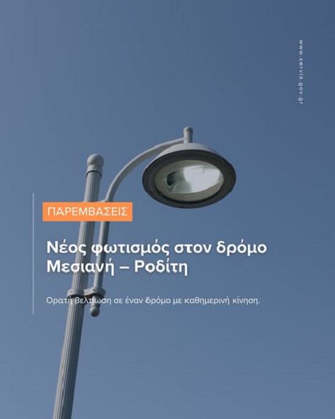 Νέος φωτισμός στο δρόμο Μεσιανή-Ροδίτη