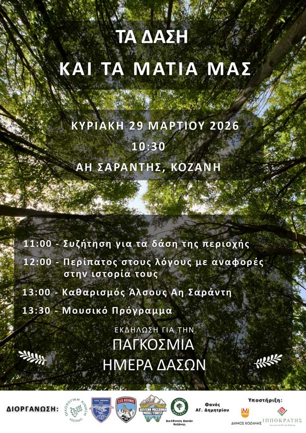 Δράσεις με τίτλο “Τα Δάση και Τα μάτια μας” την Κυριακή 29 Μαρτίου στον Αη Σαράντη