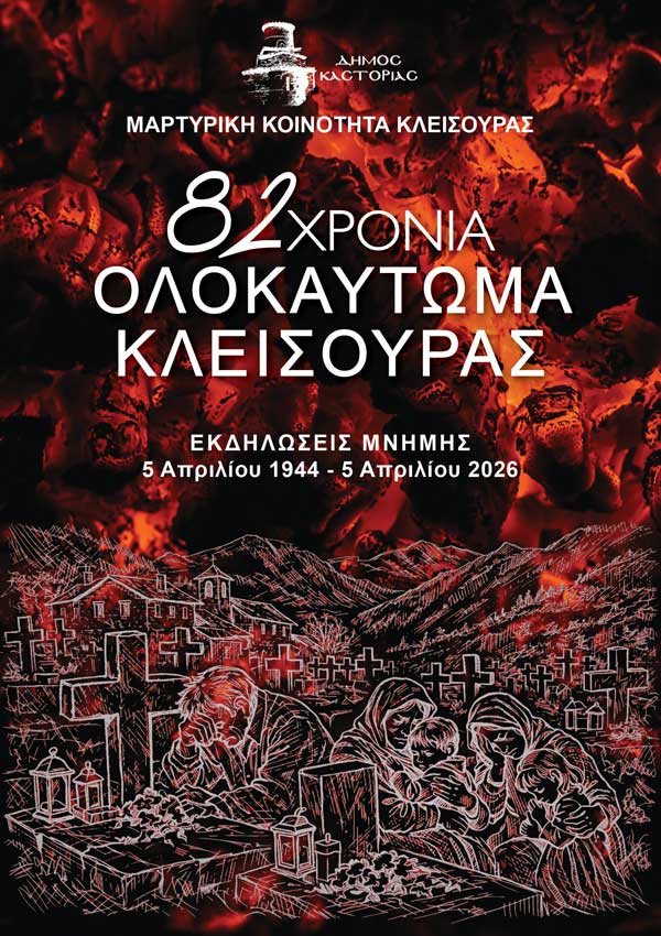 82 χρόνια Ολοκαύτωμα Κλεισούρας-Εκδηλώσεις μνήμης- 5 Απριλίου 1944 -5 Απριλίου 2026