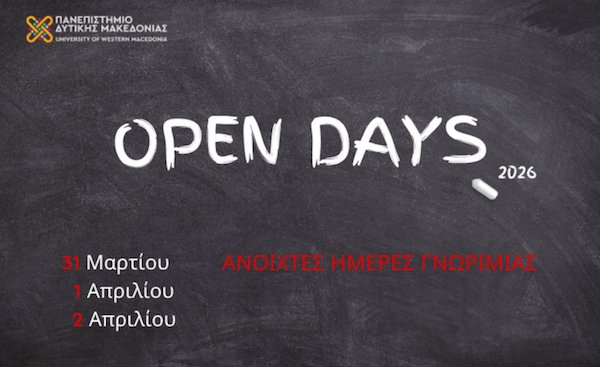 Open Days 2026 στο Πανεπιστήμιο Δυτικής Μακεδονίας: Σπουδές, εργαστήρια και φοιτητική ζωή από κοντά | 31 Μαρτίου, 1 & 2 Απριλίου
