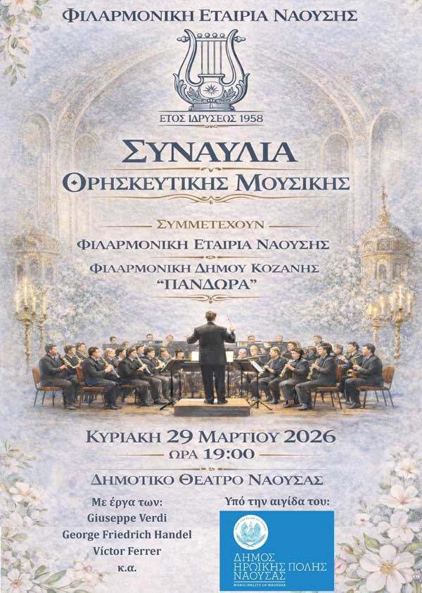 Συμμετοχή της Φιλαρμονικής του Δήμου Κοζάνης «Πανδώρα», σε συναυλία που θα γίνει στη Νάουσα την Κυριακή 29 Μαρτίου