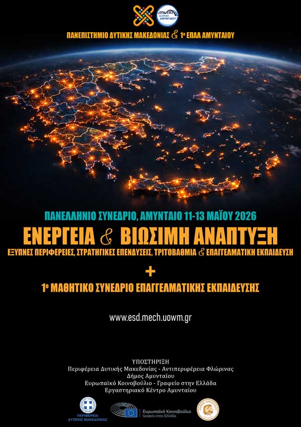 Το Πανεπιστήμιο Δυτικής Μακεδονίας και το 1ο ΕΠΑ.Λ. Αμυνταίου διοργανώνουν πανελλήνιο συνέδριο για την Ενεργειακή Μετάβαση και το Μέλλον της Εκπαίδευσης