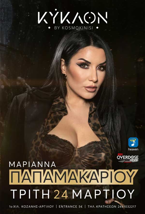 Η Μαριάννα Παπαμακαρίου την Τρίτη 24 Μαρτίου στο ΚΥΚΛΟΝ