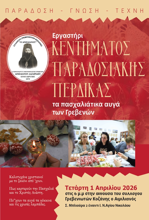 Πασχαλιάτικες παραδοσιακές περδίκες στο Σύλλογο Γρεβενιωτών Κοζάνης, την Τετάρτη 1 Απριλίου