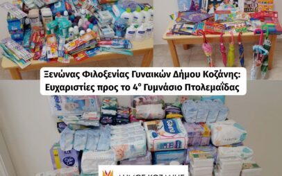 Ξενώνας Φιλοξενίας Γυναικών Δήμου Κοζάνης: Ευχαριστίες προς το 4ο Γυμνάσιο Πτολεμαΐδας