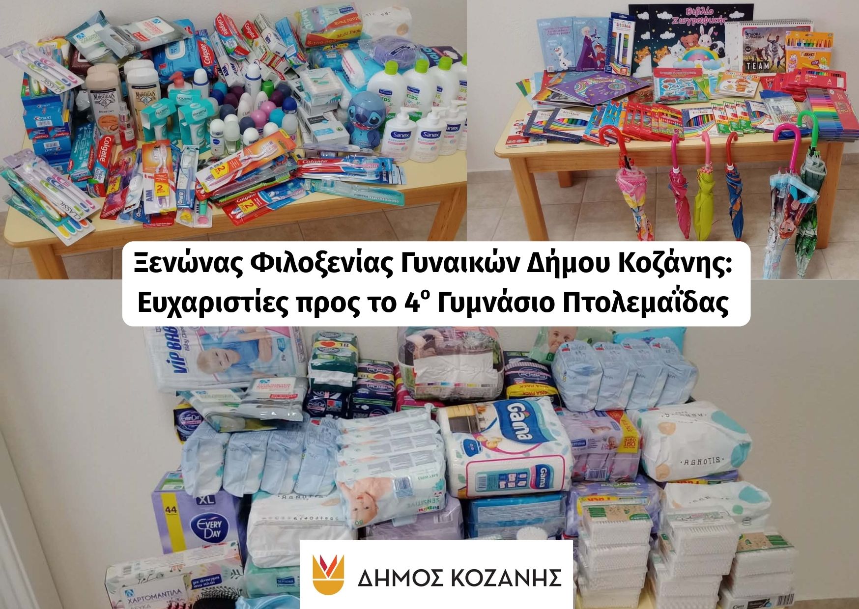 Ξενώνας Φιλοξενίας Γυναικών Δήμου Κοζάνης: Ευχαριστίες προς το 4ο Γυμνάσιο Πτολεμαΐδας