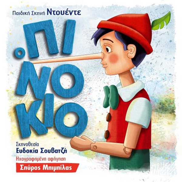 Ο “Πινόκιο” έρχεται στην Κοζάνη την Κυριακή 22 Μαρτίου