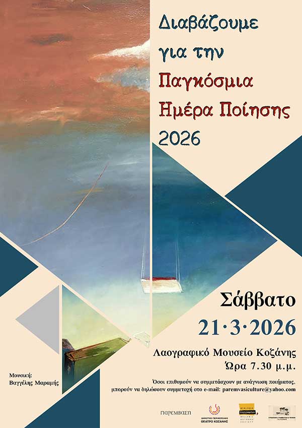 Εκδήλωση για την Παγκόσμια Ημέρα Ποίησης το Σάββατο 21 Μαρτίου στο Λαογραφικό Μουσείο