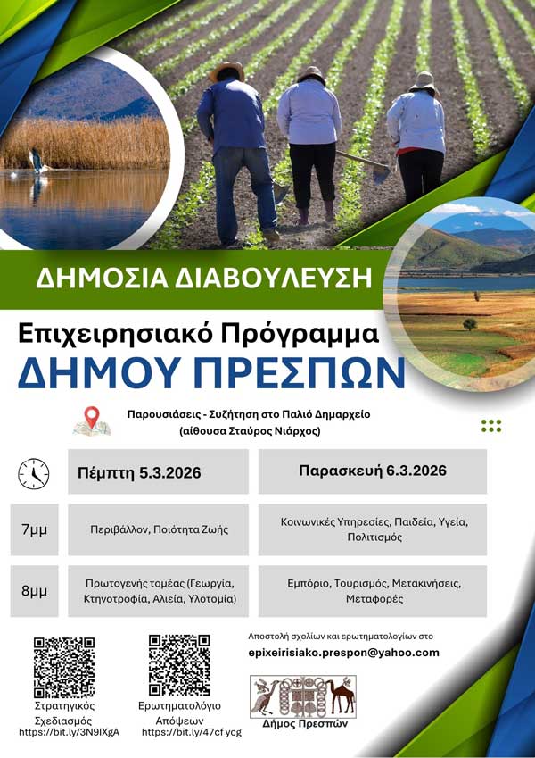 Δημόσια διαβούλευση του σχεδίου: “Στρατηγικός Σχεδιασμός του Επιχειρησιακού Προγράμματος Δήμου Πρεσπών 2024-2028”