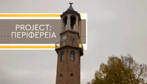 ΕΡΤ3 – «Project Περιφέρεια»: Γρεβενά και Δημογραφικό | Νέο Επεισόδιο | 21/03