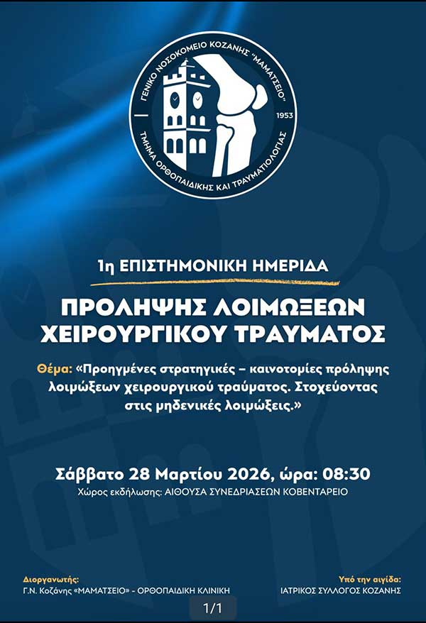 1η επιστημονική ημερίδα Δυτικής Μακεδονίας για την πρόληψη λοιμώξεων χειρουργικού τραύματος