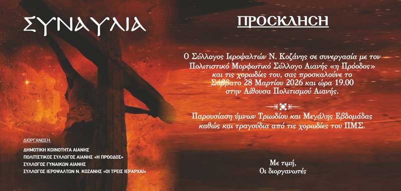 Παρουσίαση ύμνων Τριωδίου και Μεγάλης Εβδομάδας και τραγούδια από τις χορωδίες του ΠΜΣ το Σάββατο 28 Μαρτίου στην Αιανή