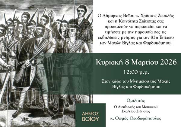 Πρόγραμμα εορτασμού 83ης επετείου των Μαχών Βίγλας και Φαρδυκάμπου